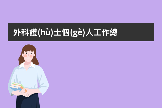 外科護(hù)士個(gè)人工作總結(jié) 外科護(hù)士工作個(gè)人總結(jié)(通用5篇)